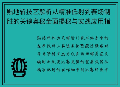 贴地斩技艺解析从精准低射到赛场制胜的关键奥秘全面揭秘与实战应用指南 贴地斩技艺解析从精准低射到赛场制胜的关键奥秘全面揭秘与实战应用指南