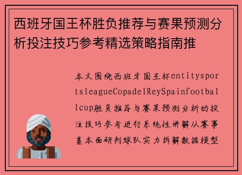 西班牙国王杯胜负推荐与赛果预测分析投注技巧参考精选策略指南推
