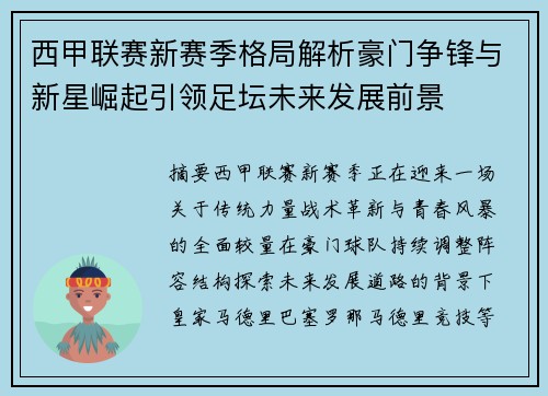 西甲联赛新赛季格局解析豪门争锋与新星崛起引领足坛未来发展前景 西甲联赛新赛季格局解析豪门争锋与新星崛起引领足坛未来发展前景