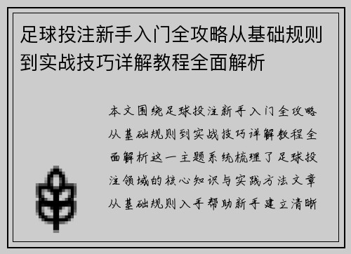 足球投注新手入门全攻略从基础规则到实战技巧详解教程全面解析 足球投注新手入门全攻略从基础规则到实战技巧详解教程全面解析