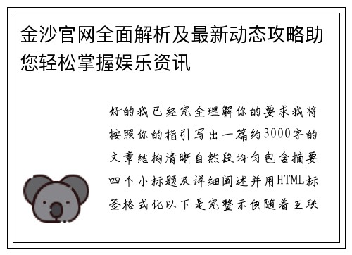 金沙官网全面解析及最新动态攻略助您轻松掌握娱乐资讯