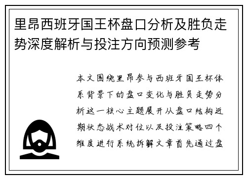 里昂西班牙国王杯盘口分析及胜负走势深度解析与投注方向预测参考 里昂西班牙国王杯盘口分析及胜负走势深度解析与投注方向预测参考