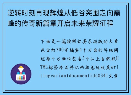 逆转时刻再现辉煌从低谷突围走向巅峰的传奇新篇章开启未来荣耀征程