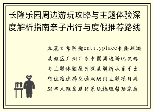 长隆乐园周边游玩攻略与主题体验深度解析指南亲子出行与度假推荐路线规划