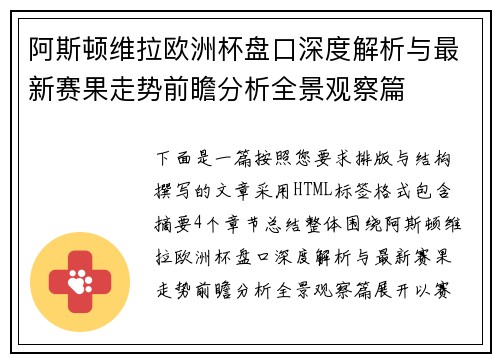 阿斯顿维拉欧洲杯盘口深度解析与最新赛果走势前瞻分析全景观察篇