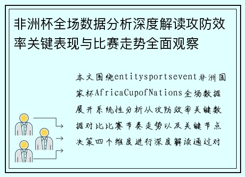非洲杯全场数据分析深度解读攻防效率关键表现与比赛走势全面观察 非洲杯全场数据分析深度解读攻防效率关键表现与比赛走势全面观察