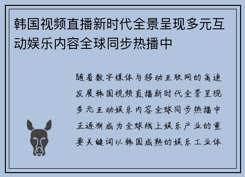 韩国视频直播新时代全景呈现多元互动娱乐内容全球同步热播中