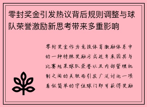 零封奖金引发热议背后规则调整与球队荣誉激励新思考带来多重影响