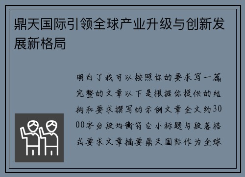 鼎天国际引领全球产业升级与创新发展新格局 鼎天国际引领全球产业升级与创新发展新格局