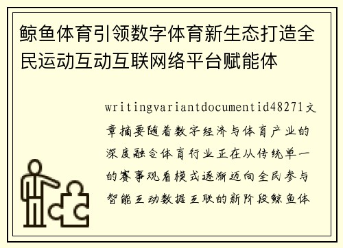 鲸鱼体育引领数字体育新生态打造全民运动互动互联网络平台赋能体