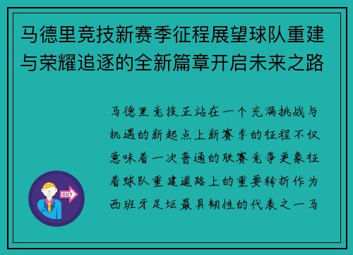 马德里竞技新赛季征程展望球队重建与荣耀追逐的全新篇章开启未来之路 马德里竞技新赛季征程展望球队重建与荣耀追逐的全新篇章开启未来之路