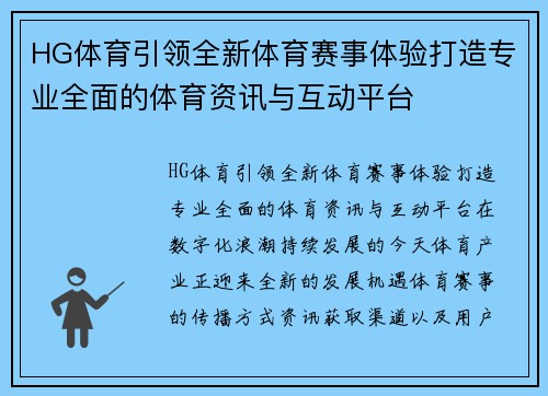 HG体育引领全新体育赛事体验打造专业全面的体育资讯与互动平台 HG体育引领全新体育赛事体验打造专业全面的体育资讯与互动平台