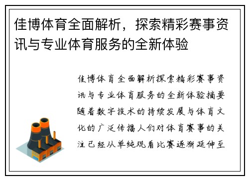 佳博体育全面解析，探索精彩赛事资讯与专业体育服务的全新体验