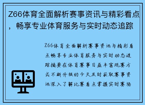 Z66体育全面解析赛事资讯与精彩看点,畅享专业体育服务与实时动态追踪 Z66体育全面解析赛事资讯与精彩看点,畅享专业体育服务与实时动态追踪