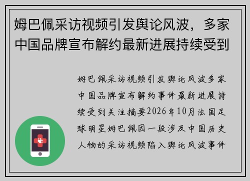 姆巴佩采访视频引发舆论风波，多家中国品牌宣布解约最新进展持续受到关注