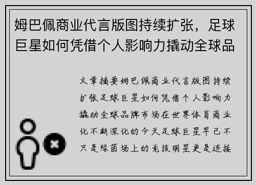 姆巴佩商业代言版图持续扩张，足球巨星如何凭借个人影响力撬动全球品牌市场