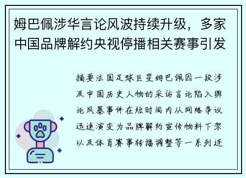 姆巴佩涉华言论风波持续升级，多家中国品牌解约央视停播相关赛事引发关注
