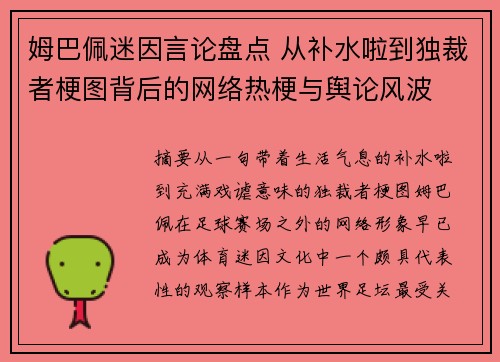 姆巴佩迷因言论盘点 从补水啦到独裁者梗图背后的网络热梗与舆论风波