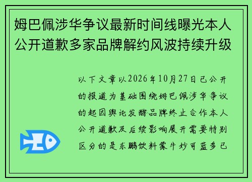 姆巴佩涉华争议最新时间线曝光本人公开道歉多家品牌解约风波持续升级