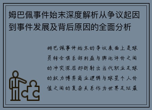 姆巴佩事件始末深度解析从争议起因到事件发展及背后原因的全面分析
