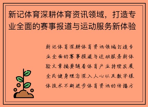 新记体育深耕体育资讯领域，打造专业全面的赛事报道与运动服务新体验