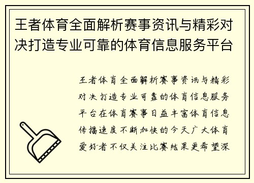 王者体育全面解析赛事资讯与精彩对决打造专业可靠的体育信息服务平台