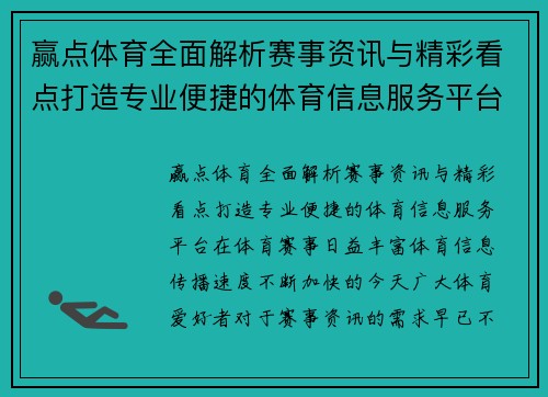 赢点体育全面解析赛事资讯与精彩看点打造专业便捷的体育信息服务平台