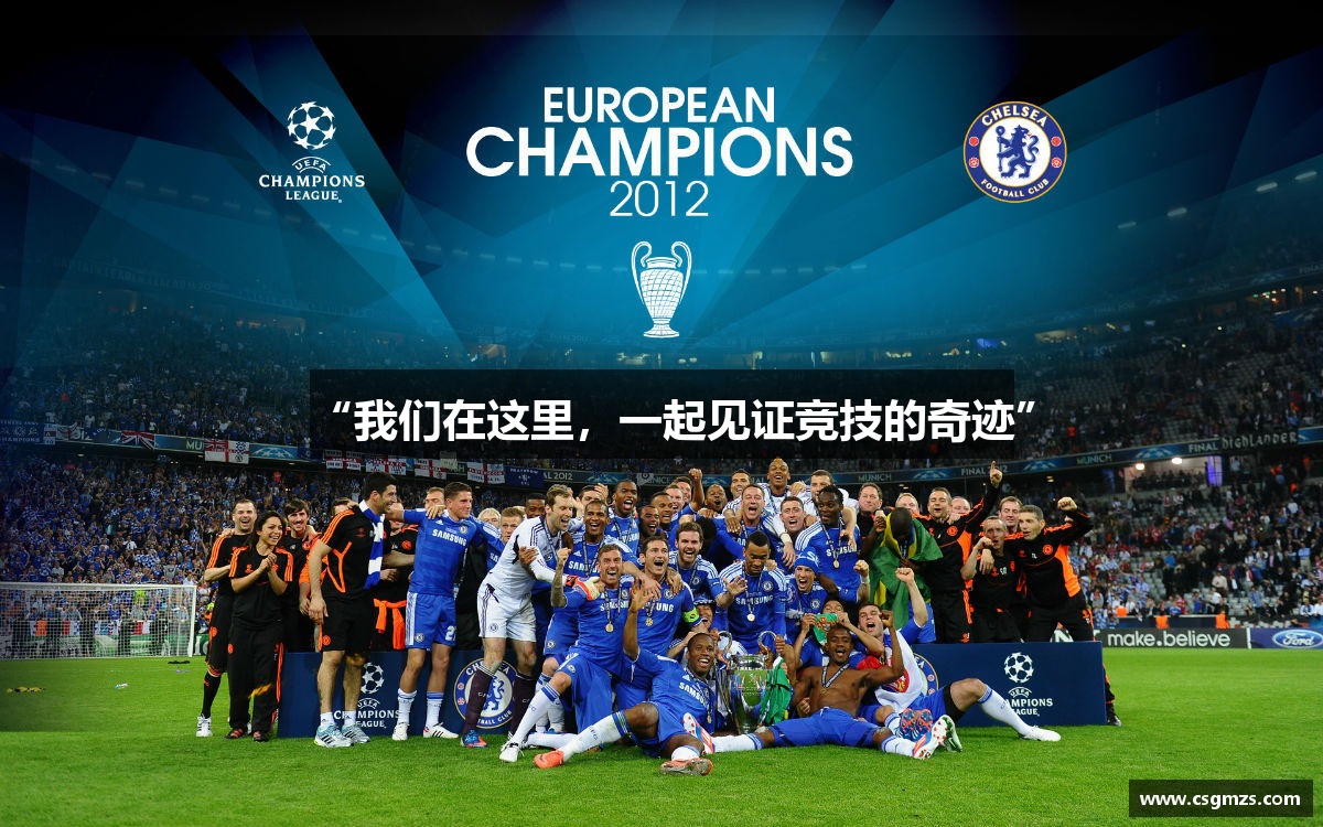 “我们在这里，一起见证竞技的奇迹”