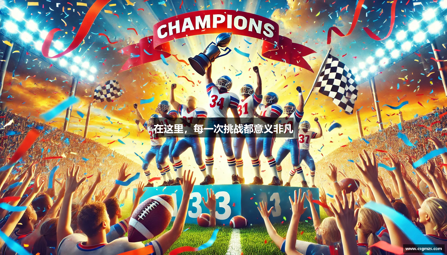 在这里，每一次挑战都意义非凡